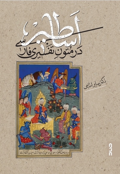 اساطیر در متون تفسیری فارسی